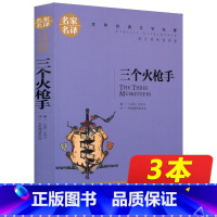 [正版]同系列3本16.8名家名译世界文学名著 三个火枪手 青少年10-18岁名著书籍 五年级以上课外名著书籍