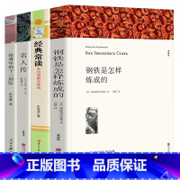 经典常谈+钢铁+名人传+给青年的十二封信 [正版]经典常谈 +钢铁是怎样炼成的+名人传+给青年的十二封信共4本 八年级下