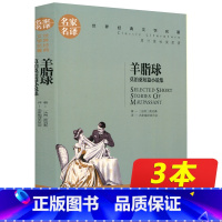 [正版]同系列3本16.8羊脂球 原著 名家名译 世界经典文学名著 莫泊桑短篇小说 青少年10-18岁名著书籍 五年级