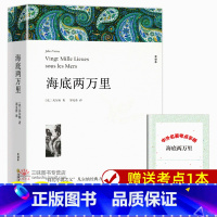 [正版]海底两万里七年级课外书原版完整版原著无删减课外小说文学世界名著中国儿童文学 凡尔纳 海底2万里书籍 海底两万里