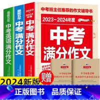 中考满分作文2024版全三册 初中通用 [正版]2024新版中考满分作文+中考英语满分作文 全套三册热点素材作文大百科初