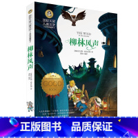 [正版]4本28元 柳林风声 国际大奖儿童文学获奖小说童话故事书中小学生青少年课外阅读书籍 四五六年级美绘典版世界经典