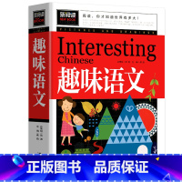 [正版] 新阅读 趣味语文 小学生课外阅读书籍一二三四五六年级阅读儿童故事书兴趣语文书学生课外读物开拓大视野