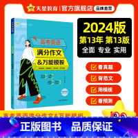 英语 全国通用 [正版]2024高考英语满分作文万能模板 高考英语作考英语作文真题精选高考英语作文示范大全高分范文热点作