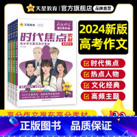 热点人物 2024版赢在素材 [正版]2024新版赢在素材时代焦点/热点人物/文化经典/高频主题 素材作文素材高考满分作