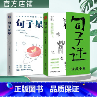 [正版]句子迷套装句子迷珍藏全集+句子星球 抖音爆品中外名人名言青少年课外阅读高中写作素材疯狂阅读微悦读全套励志书籍天