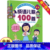 [正版]成语儿歌100首物韩兴娥课内海量阅读丛书全套注音版小学生一年级二年级三年级儿童儿歌书早教童谣修订版一百首400