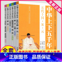 [正版]中华上下五千年全套全集小学生彩绘原著5000小学三年级四年级五年级课外书儿童版阅读少儿初中生青少年版非完整注音