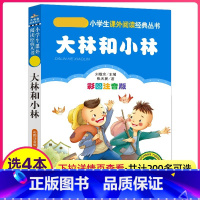 [正版]4本28元大林和小林注音版小学生阅读课外书一二三年级上下册儿童带拼音班主任新书书籍小书虫系列语文北京教育出版社