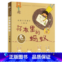 [正版]书本里的蚂蚁一年级二年级三年级上册王一梅小学生课外书注音版童话故事书8-10岁少儿文学童书6-12岁新书带拼音