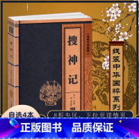 [正版]线装中华国粹 搜神记 国学经典中国文化古典文学书籍 原文译文疑难字注音注释古诗词 青少年学生成人版阅读图书