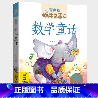 数学童话 [正版]数学童话全集彩色有声注音版小学生一二三年级课外阅读经典书目福建少年儿童出版社幼儿绘本蜗牛小书坊故事绘宝