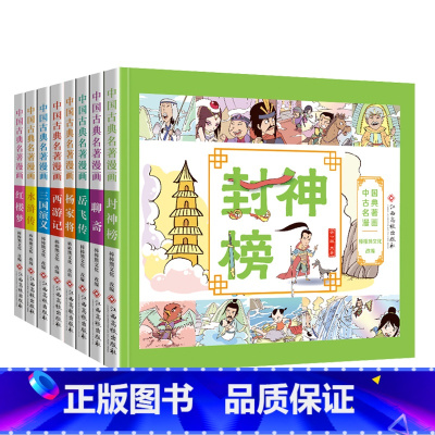 中国古典名著漫画(共8册) [正版]中国古典名著漫画版小人书全套8册儿童版小学生课外阅读全彩漫画书封神榜聊斋杨家将岳飞传