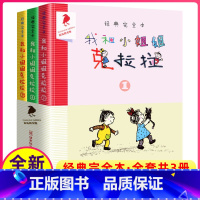 [正版]我和小姐姐克拉拉完整版全套3册乌鸦系列图书二十一21世纪出版社一年级二年级三年级四五年级我和我的8彩10小学非