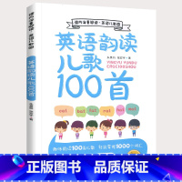 [正版]英语韵读儿歌100首启蒙绘本课内海量阅读系列书全套小学生一年级二年级三年级幼儿韵读成语一百首韩兴娥童谣成语谚语