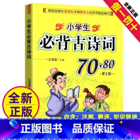 小学生必背古诗词70+80首 [正版]小学生必背古诗词70+80首第2版语文课外书新版大全集一年级二年级三年级四五六年级