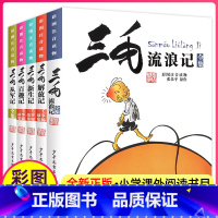 三毛系列全套[5册] [正版]张乐平原版三毛百趣记注音版漫画全集少年儿童出版社原著一年级二年级三四年级适用阅读书籍历险奇