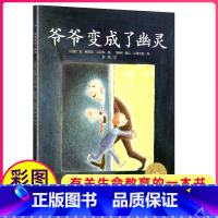 爷爷变成了幽灵 [正版]爷爷变成了幽灵儿童绘本故事书三四年级海豚出版社花园系列亲子亲情启蒙阅读图画6-8岁平装简装全套我