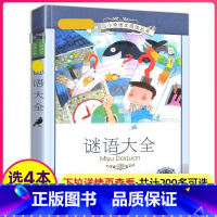 [正版]4本28元书谜语大全彩绘注音版幼儿小学生1一年级2二年级3三年级儿童猜字谜的趣味美绘本故事彩图我会脑筋急转弯带