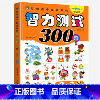 智力测试300题(2-3岁) [正版]智力测试300题+600题全套共5册2-3-4-5-6-7岁儿童全脑智力开发逻辑思