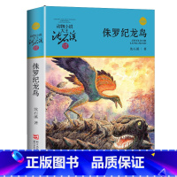 侏罗纪龙鸟 [正版]侏罗纪龙鸟升级版沈石溪动物小说大王品藏书系小学三四五六年级课外阅读书籍动物小说大王品藏书系生课外阅读