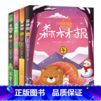 森林报(春夏秋冬)[全四册]彩绘版 [正版]森林报春夏秋冬全四册小学四年级下册课外阅读书全集比安基著出版社深林豹候鸟故事