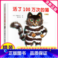 [正版]活了100万次的猫中文儿童绘本接力出版社小学一年级二年级三四五六年级佐野洋子书籍活过一百万年死了过了译林不注音