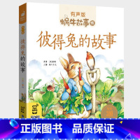 彼得兔的故事 [正版]彼得兔的故事全集彩色有声注音版小学生一二三年级课外阅读适用经典书目福建少年儿童出版社幼儿绘本蜗牛小