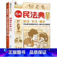 漫画民法典入门+安全长大[共2册] [正版]漫画民法典入门+安全长大漫画书2023年版给孩子的一本法律启蒙书少年法律常识