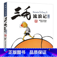 三毛流浪记 [正版]张乐平原版三毛从军记注音版漫画全集儿童原著一年级二年级三四年级适用阅读书籍历险奇遇作品新的3毛流浪5