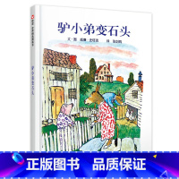 [正版]驴小弟变石头儿童绘本一年级信谊世界图画书明天出版社3-8岁亲子启蒙阅读早教信宜幼儿幼儿园宝宝0故事6周岁2不注