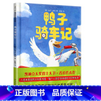 鸭子骑车记 [正版]鸭子骑车记一年级二年级故事书南海出版社大卫夏农儿童绘本爱心树童书国际大奖课外阅读4小鸭子5骑车子不注