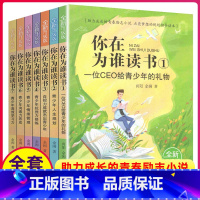 [正版]你在为谁读书全套1-7册余闲五六七八年级小学生初中生平装版一个CEO给青少年的礼物自我管理成功青春励志书籍简装