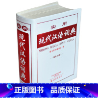 [正版]64k 实用现代汉语词典 双色版 海洋出版社 1-6-9年级中小学生工具书 海燕出版社