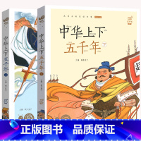 中华上下五千年(全两册) [正版]中华上下五千年下册全集彩色有声注音版小学生一二三年级课外阅读福建少年儿童出版社中国传统