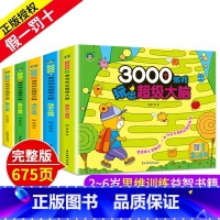 [正版]全套5册2到6岁3000个游戏玩出超级大脑儿童全脑思维训练题书籍开发宝宝数学智力专注力全书幼儿左右脑大全益智走