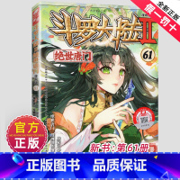 [正版]斗罗大陆2二绝世唐门漫画版61唐家三少著元尊斗罗大陆同类玄幻漫画书籍斗罗大陆2绝世唐门漫画书神漫连载中漫画书籍