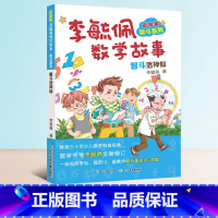 [正版]李毓佩数学故事之智斗活神仙小学生系列书彩图版童话集分级阅读趣味历险记冒险探险一年级李玉佩1册单本买一总动员听教