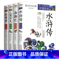 四大名著[全4册] [正版]水浒传拓展阅读本青少版中小学生图文白话文三四五六七八年级课外书经典历史名著8-14岁学生课外