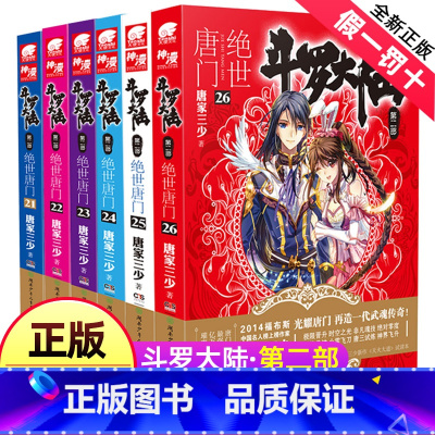 [正版]斗罗大陆2绝世唐门小说21-26全套6册原著文字第二部新版全集全册唐三3的书单买22之23到24第/一季25神