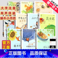 蜗牛小书坊10册 [正版]蜗牛小书坊系列全套10册上下五千年尼尔斯骑鹅旅行记三十六计森林报春夏秋冬柳林风声昆虫记故事绘小