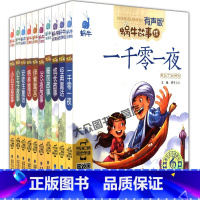 [正版]有声蜗牛故事绘全套10册注音拼音版童话一千零一夜睡前经典成长伊索寓言365安徒生小公主王儿童小学生一二三年级课