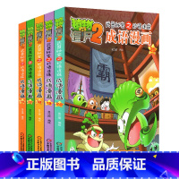 [正版]植物大战僵尸2成语漫画书全集全集新版16-20册小学生一二三四年级科学历史恐龙单本机器人故事接龙吉品爆笑多格儿