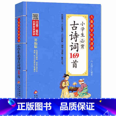 小学生必背古诗词169首 [正版]弟子规儿童国学经典诵读北京教育出版社全集169首古诗文大全接龙小学通用一二三四五六年级