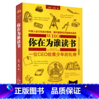 [正版]全新精装 你在为谁读书1 一位CEO给青少年的礼物 青少年经典励志书籍 校园励志小说初中小学生