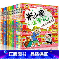 [正版]米小圈上学记全集全套小学生一年级二年级三年级课外阅读米小圈成语漫画脑筋急转弯日记注音拼音版书籍四五六图画本系列