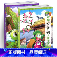 [正版]植物大战僵尸2古诗词漫画书3-4新版小学生一二三四年级科学成语历史恐龙机器人全集全套书籍吉品爆笑多格单本儿童故