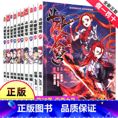 [正版]斗破苍穹漫画版全套全集11-20册共10本 斗罗大陆绝世唐门龙王传说哑舍一二三部漫画小说同名书籍知音漫客动漫