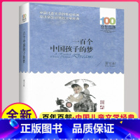 [正版]一百个中国孩子的梦 百年百部中国儿童文学经典书系 董宏猷著 中小学生阅读的文学诗歌书籍长江少年儿童出版社100