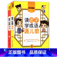 [正版]读老子学成语诵儿歌上下全2册 张建 赵飞燕 江西人民出版社读老子 小学生课外阅读书籍 读老子 学成语 诵儿